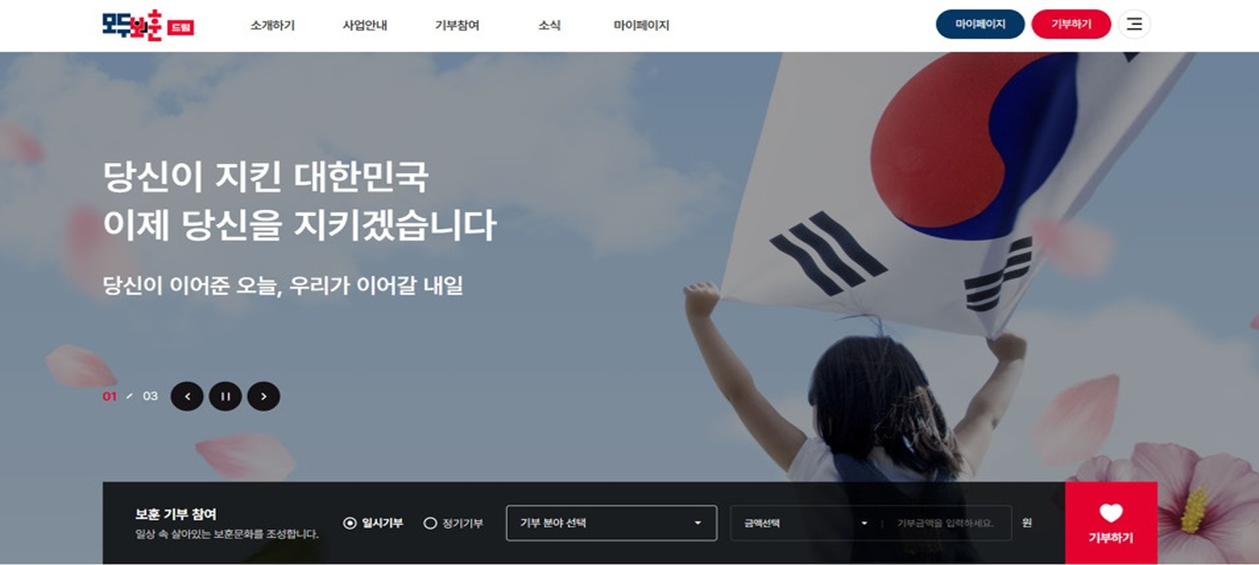 당신이 지킨 대한민국 이제 당신을 지키겠습니다.